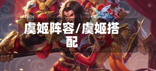 虞姬阵容/虞姬搭配-第2张图片
