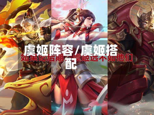 虞姬阵容/虞姬搭配