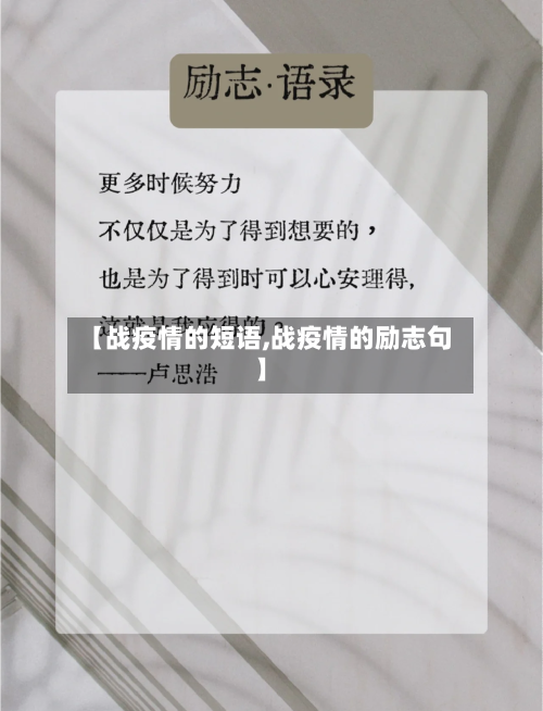 【战疫情的短语,战疫情的励志句】