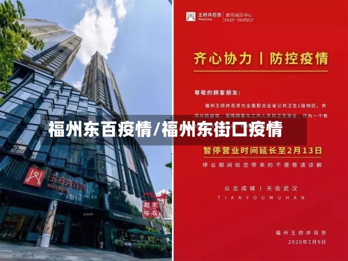 福州东百疫情/福州东街口疫情