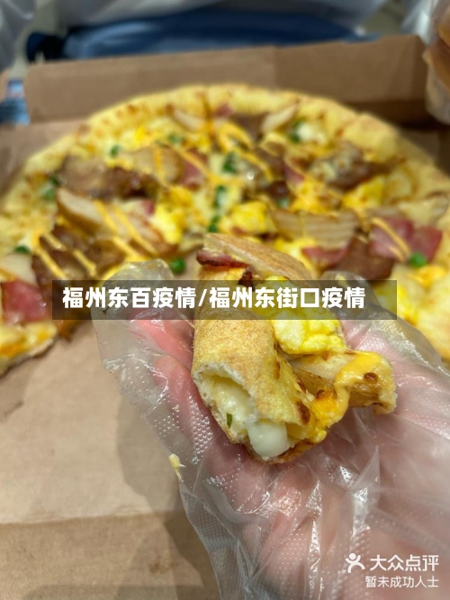 福州东百疫情/福州东街口疫情-第2张图片