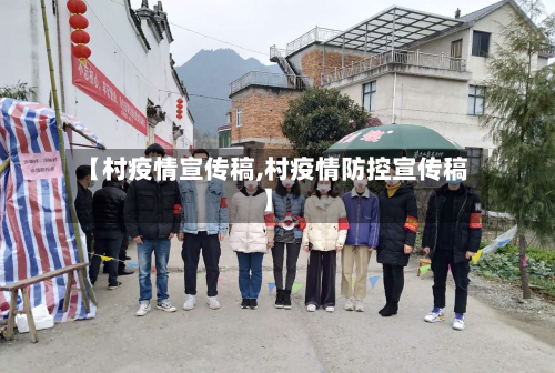 【村疫情宣传稿,村疫情防控宣传稿】-第2张图片