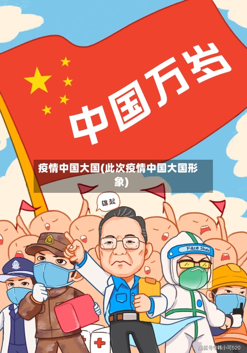 疫情中国大国(此次疫情中国大国形象)