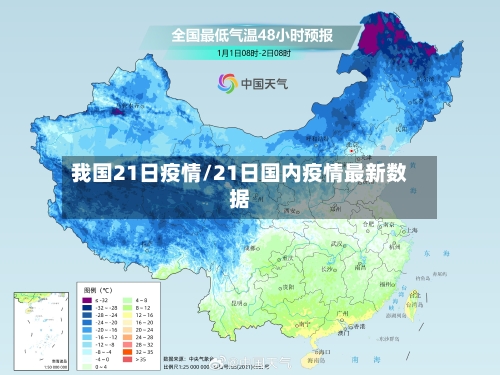 我国21日疫情/21日国内疫情最新数据