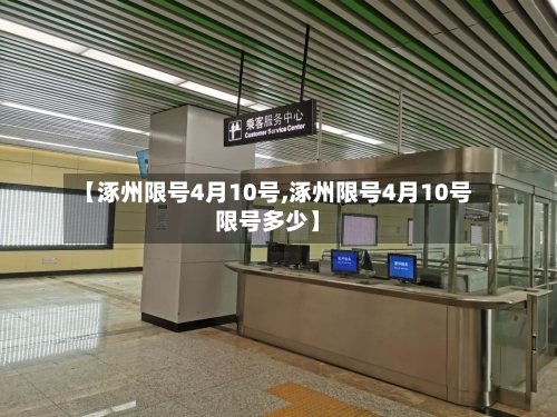 【涿州限号4月10号,涿州限号4月10号限号多少】-第3张图片