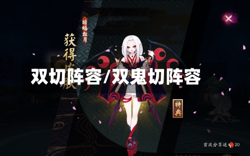 双切阵容/双鬼切阵容-第3张图片