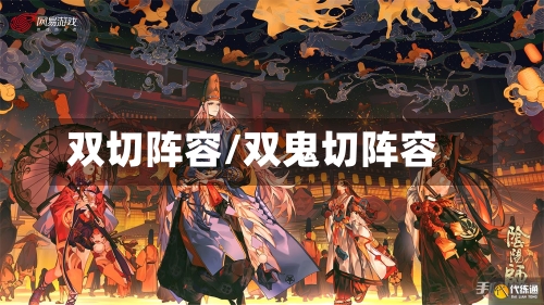 双切阵容/双鬼切阵容