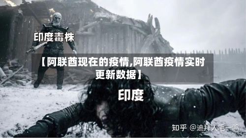 【阿联酋现在的疫情,阿联酋疫情实时更新数据】