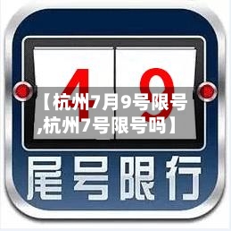 【杭州7月9号限号,杭州7号限号吗】-第1张图片