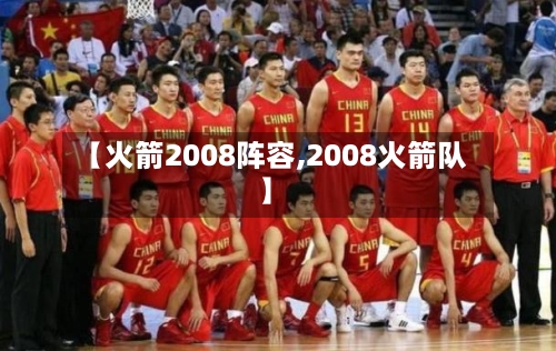 【火箭2008阵容,2008火箭队】
