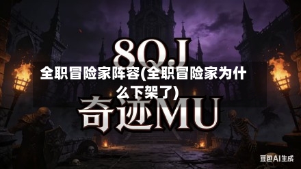 全职冒险家阵容(全职冒险家为什么下架了)-第1张图片