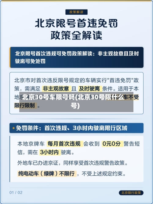 北京30号车限号吗(北京30号限什么号)