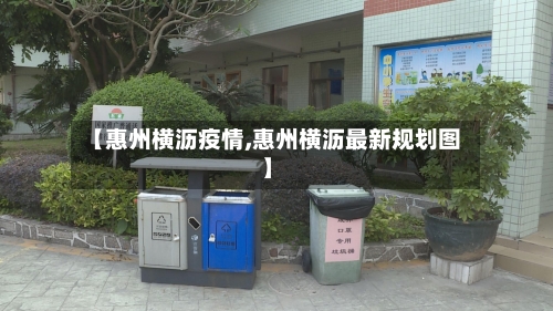 【惠州横沥疫情,惠州横沥最新规划图】-第3张图片