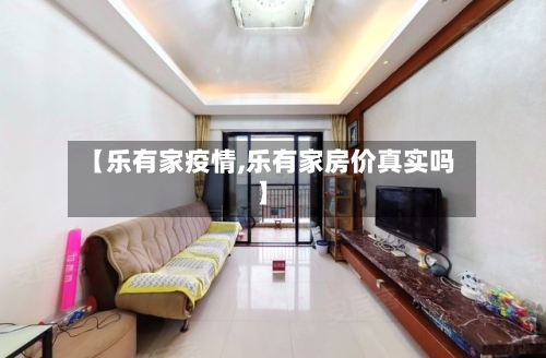 【乐有家疫情,乐有家房价真实吗】-第3张图片