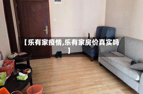 【乐有家疫情,乐有家房价真实吗】-第2张图片