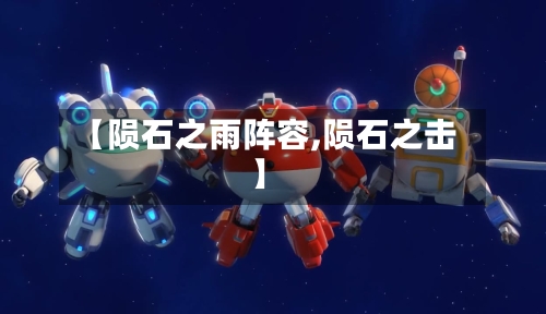 【陨石之雨阵容,陨石之击】