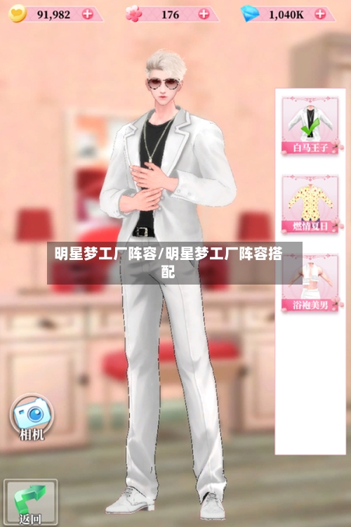 明星梦工厂阵容/明星梦工厂阵容搭配-第2张图片
