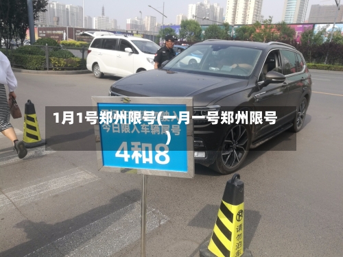 1月1号郑州限号(一月一号郑州限号)-第2张图片