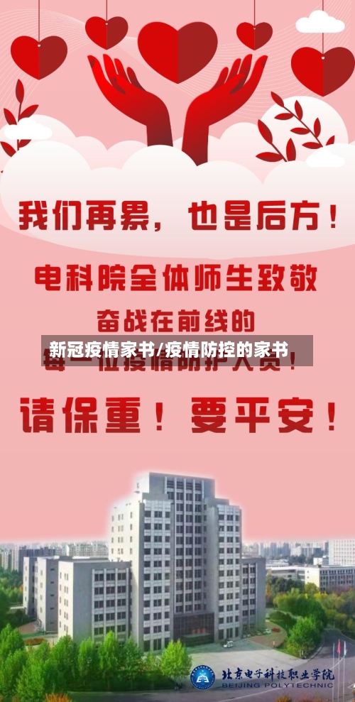 新冠疫情家书/疫情防控的家书