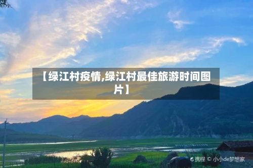 【绿江村疫情,绿江村最佳旅游时间图片】