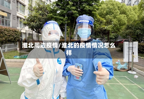 淮北周边疫情/淮北的疫情情况怎么样-第2张图片