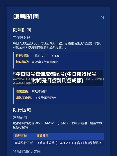 今日限号查询成都尾号(今日限行尾号时间是几点到几点成都)-第2张图片
