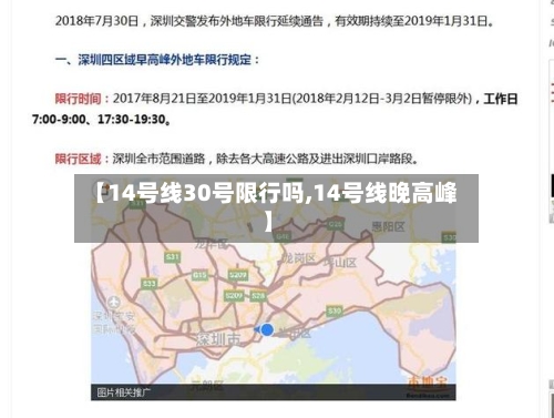 【14号线30号限行吗,14号线晚高峰】-第2张图片