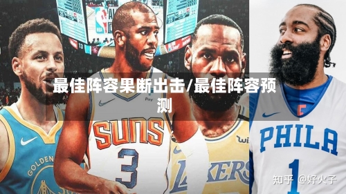 最佳阵容果断出击/最佳阵容预测