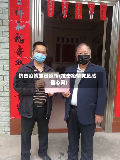 抗击疫情党员感悟(抗击疫情党员感悟心得)-第2张图片