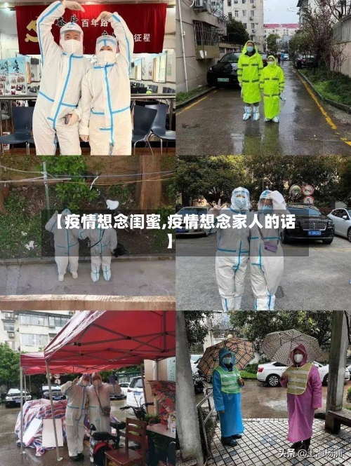 【疫情想念闺蜜,疫情想念家人的话】