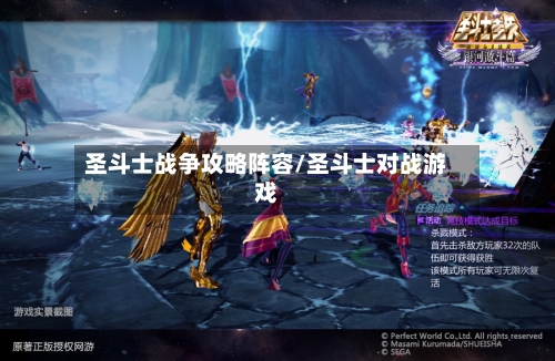 圣斗士战争攻略阵容/圣斗士对战游戏-第2张图片
