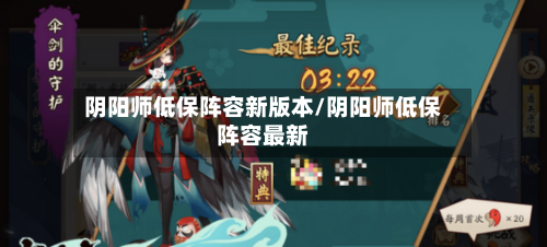 阴阳师低保阵容新版本/阴阳师低保阵容最新
