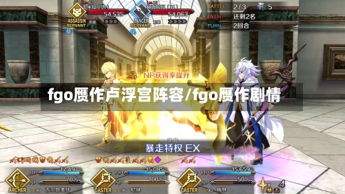 fgo赝作卢浮宫阵容/fgo赝作剧情