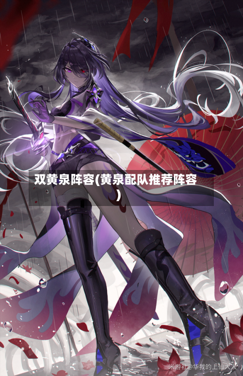 双黄泉阵容(黄泉配队推荐阵容)