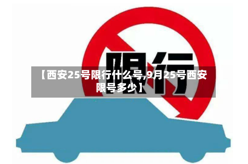 【西安25号限行什么号,9月25号西安限号多少】-第2张图片