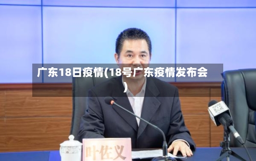 广东18日疫情(18号广东疫情发布会)
