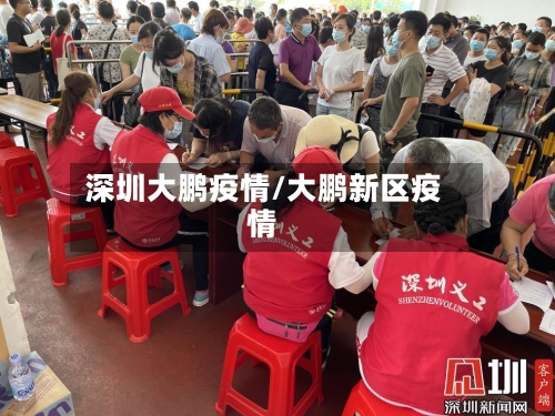 深圳大鹏疫情/大鹏新区疫情