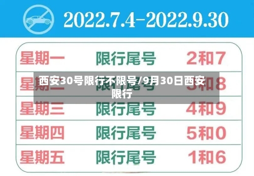 西安30号限行不限号/9月30日西安限行