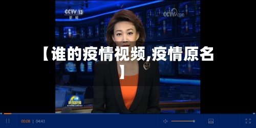 【谁的疫情视频,疫情原名】