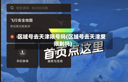 区域号去天津限号吗(区域号去天津受限制吗)