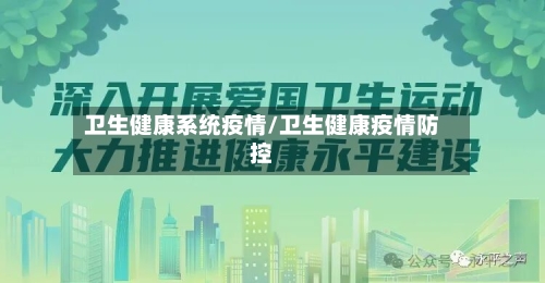 卫生健康系统疫情/卫生健康疫情防控-第2张图片