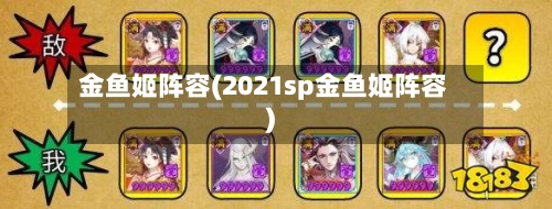 金鱼姬阵容(2021sp金鱼姬阵容)