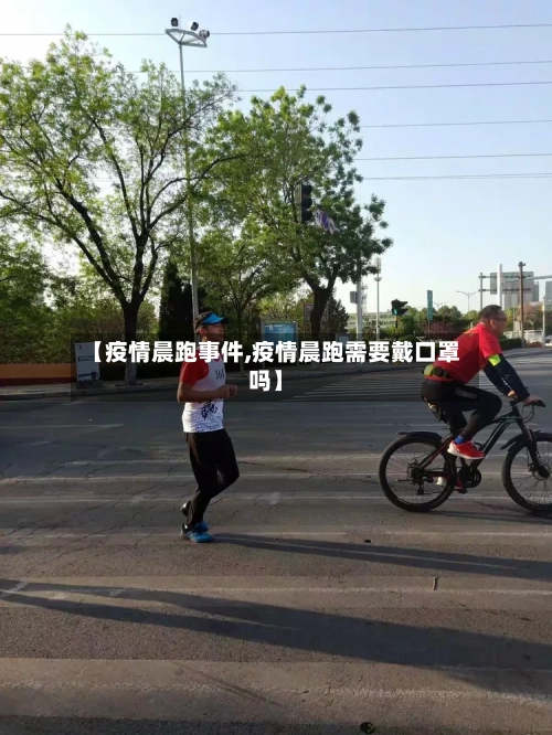 【疫情晨跑事件,疫情晨跑需要戴口罩吗】