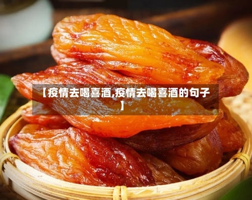 【疫情去喝喜酒,疫情去喝喜酒的句子】