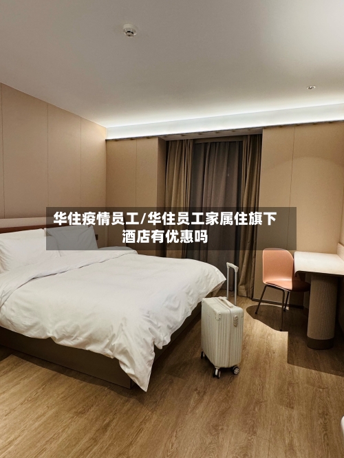 华住疫情员工/华住员工家属住旗下酒店有优惠吗-第3张图片