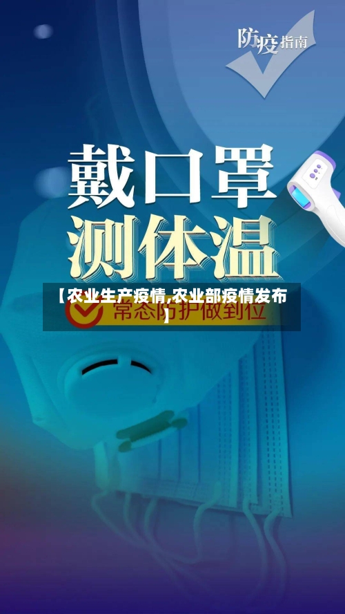 【农业生产疫情,农业部疫情发布】