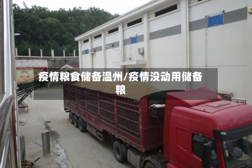 疫情粮食储备温州/疫情没动用储备粮