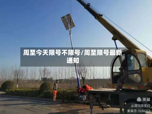 周至今天限号不限号/周至限号最新通知
