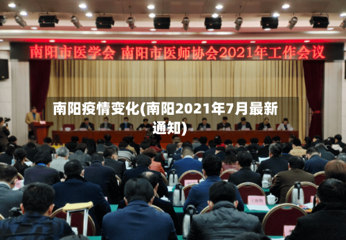 南阳疫情变化(南阳2021年7月最新通知)-第2张图片