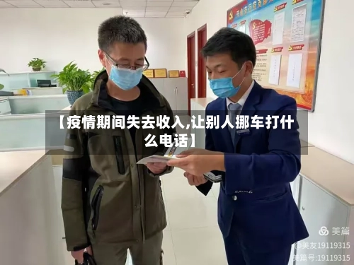 【疫情期间失去收入,让别人挪车打什么电话】-第3张图片